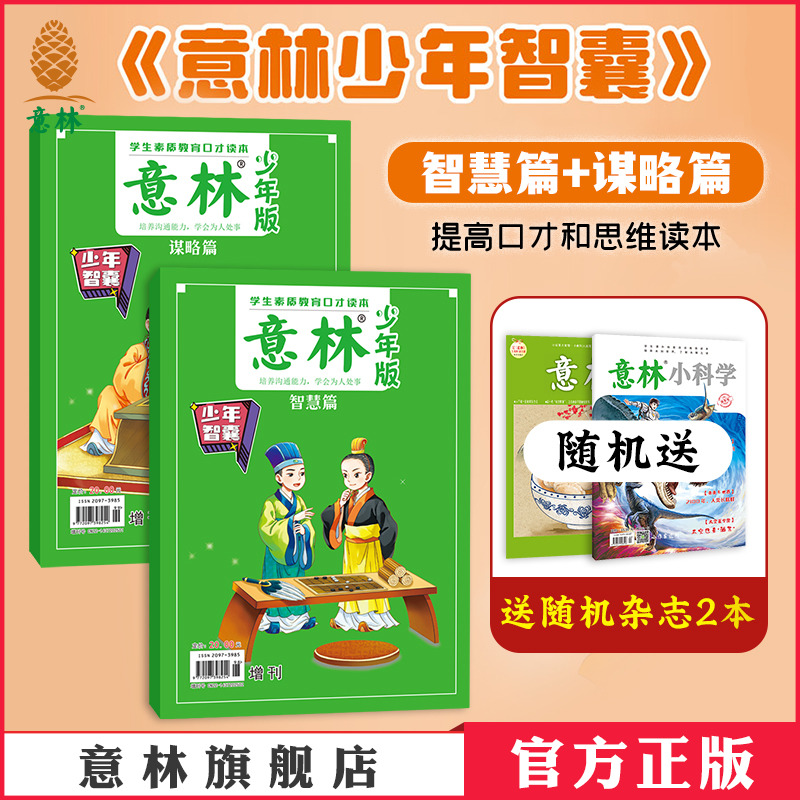 意林少年智囊谋略篇/智慧篇