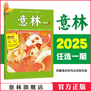 意林官网 单本满48元 初高中课外励志杂志 意林官方正版 单本杂志期刊 24期 包邮 意林2025年第1