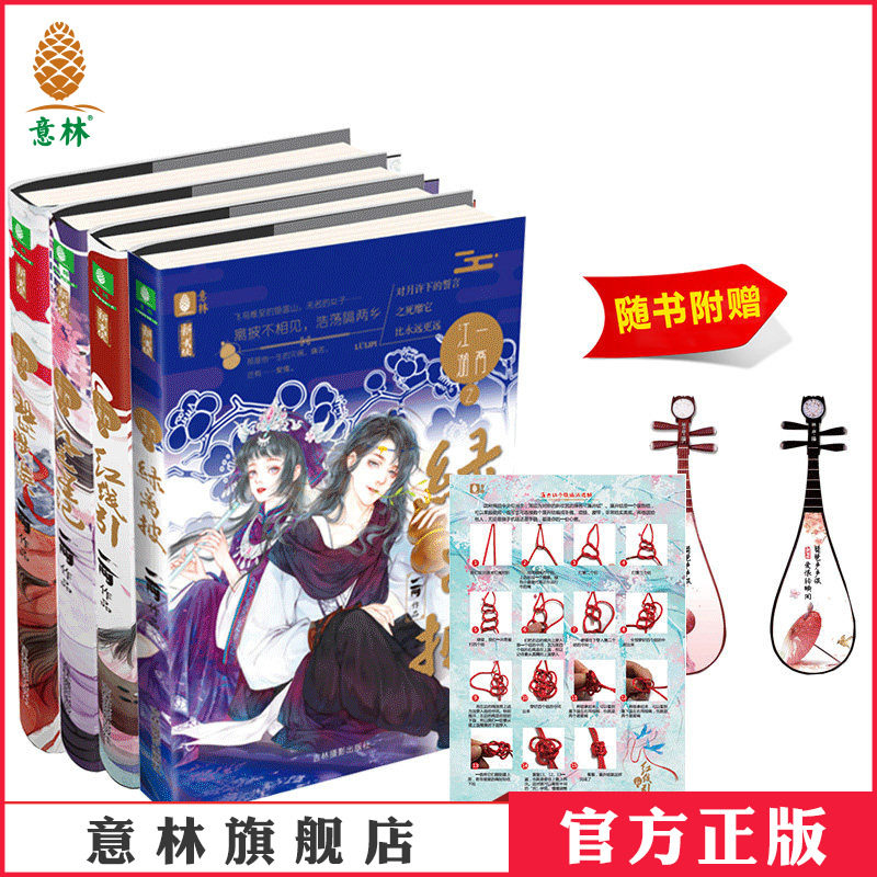 [意林图书] 意林 一两江湖系列 共4本套装 红线引+望星记+琵琶误+绿离披 随书赠礼 武侠作家一两打造的古言小说 青春古言热血江湖