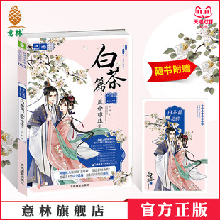 霓裳风华录 白茶篇 凰命难违2 意林官方直营店 雅致婉约十二花词白茶花词卡一张 十二花信 随书附赠 轻文库绘梦古风系列 意林