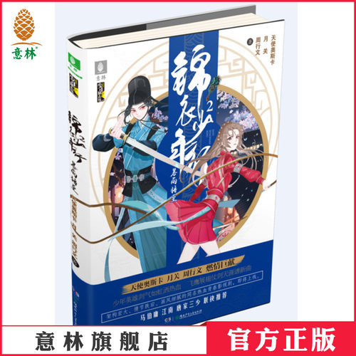 [意林图书] 意林 锦衣少年行2暴雨将至 随书赠送精美彩插 少年励志馆 意林新武侠小说 你没看过这样的锦衣卫故事 意林官方直营店