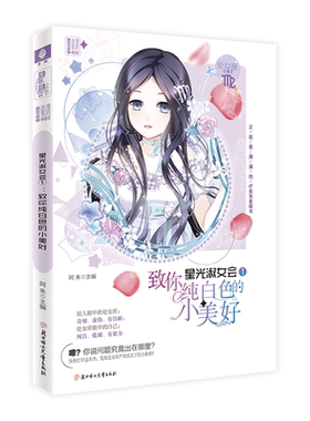 意林官方直营店 意林小小姐 星光淑女会1致你纯白色的小美好 随书附赠 处女座星愿秘语卡 正能量的星座书处女座心晴纪温情上市