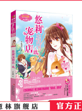 [意林官方]意林小小姐 淑女文学馆 萌灵小说系列 悠莉宠物店3 千鬼黛  意林官方直营店