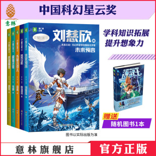 外星小绿人 青少年科幻小说探秘宇宙 意林官方星云奖作家书系列 刘慈欣未来预言 星海迁徙 中国科幻课外阅读 时间晶体 杨鹏 梦印机