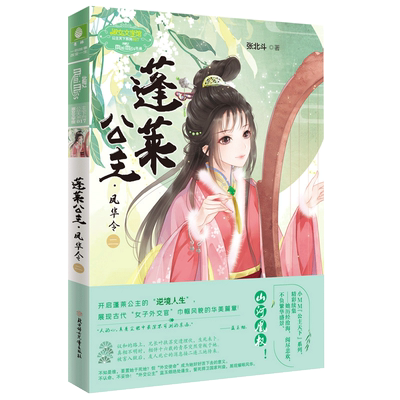 意林官方直营店 意林小小姐 蓬莱公主 凤华令2 公主天下系列 张北斗 亲情温暖励志成长口才淑女文学