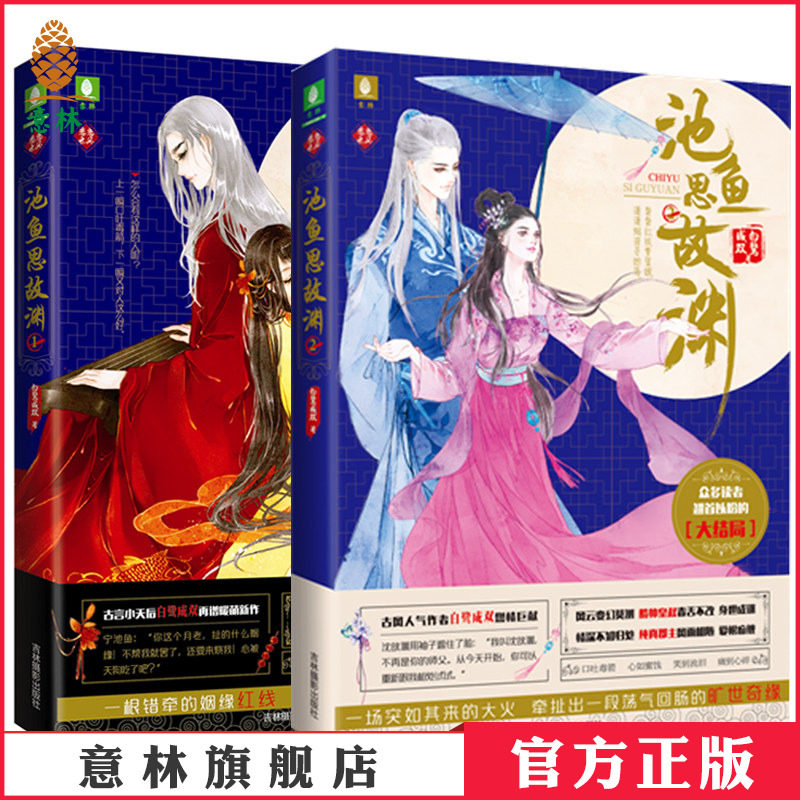 [意林图书] 意林 池鱼思故渊1+2 共2本套装 意林恋恋古风系列 青春古言小说 白鹭成双 暖萌新作  意林官方直营店