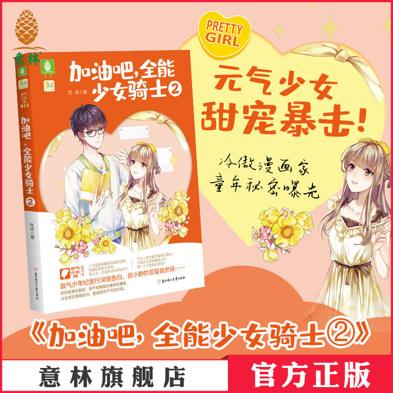 意林官方直营店 意林 加油吧全能少女骑士2 非非工作室 灵气少女馆 一同走进冷傲漫画家的双面人生 正能量青春小说