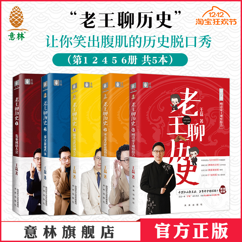 意林老王聊历史12456王磊奇葩说