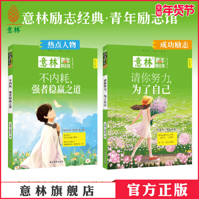 意林官方 请你努力为了自己/不内耗强者稳赢之道 青年励志馆系列 成长经验总结 写作素材积累 青少年课外阅读 意林正版,书籍/杂志/报纸,自由组合套装,淘宝优惠券,粉丝福利购,淘宝优惠卷