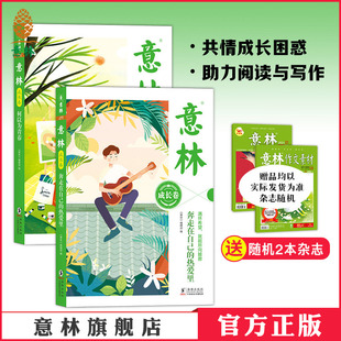 热爱里 何以为青春 意林官方正版 意林成长卷 助力阅读与写作 奔走在自己 困惑 意林官方 青少年成长