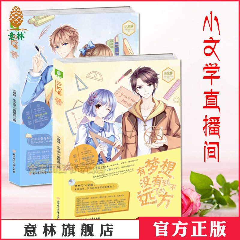 [意林图书]意林 因为年少 一切都来得及+有梦想 没有到不了的远方 共2本套装 意林小文学 意林直播间系列  意林官方直营店图片