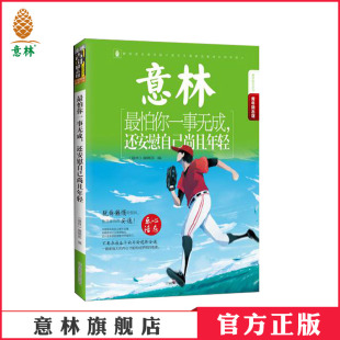 最怕你一事无成 还安慰自己尚且年轻 青年励志馆系列 青少年文学图书 意林 触动心灵 意林官方直营店 意林图书