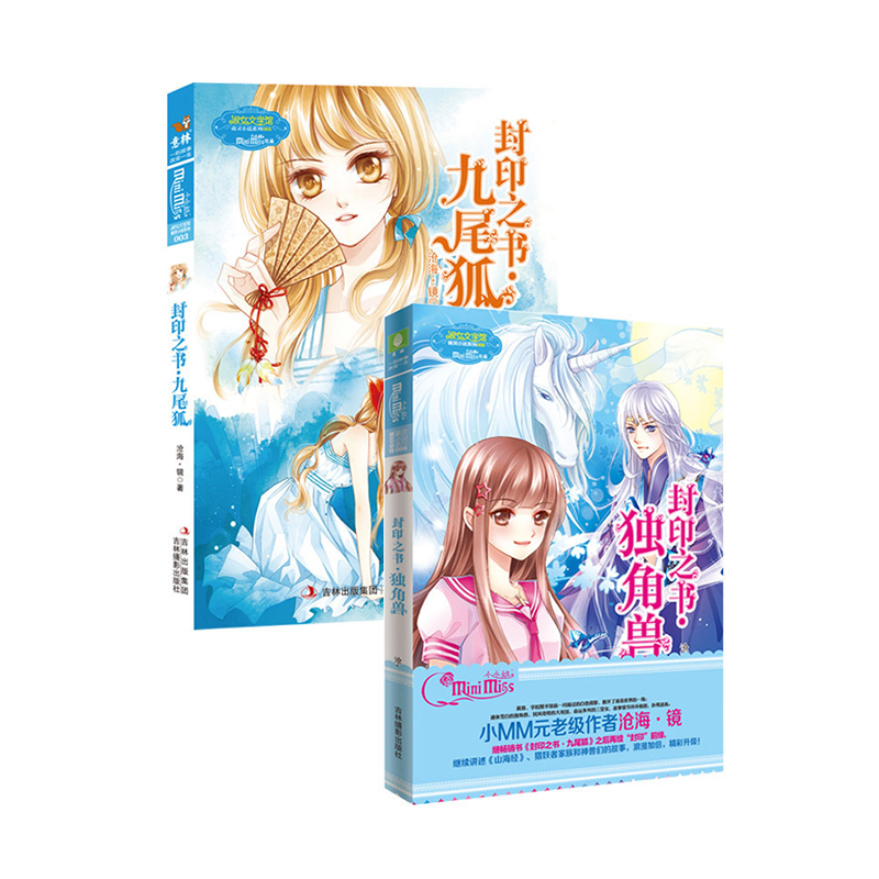 意林小小姐 淑女文学馆 萌灵小说 独角兽+九尾狐 封印之书两本套装 沧海镜