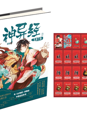 意林官方直营店  意林 神异经2无波之海 随书附赠 神异英雄斗游戏卡  东方神话成长幻想小说 带你领略东方传统神话故事的非凡魅力