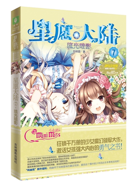 [意林官方]意林 小小姐 星愿大陆7琉光暗影 少女魔幻小说再出精彩续集  意林官方直营店