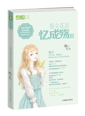 [意林图书] 意林 指尖花凉忆成殇3 打翻回忆意林轻文库再谱唯美恋曲 意林轻文库 恋之水晶系列 青春校园文学  意林官方直营店