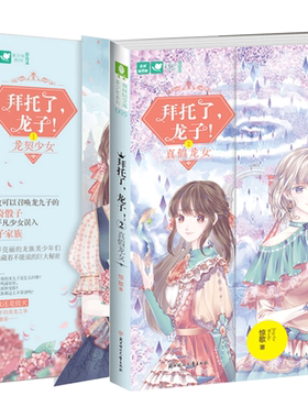 [意林图书]意林 拜托了龙子1+2 共2本套装 龙契少女+真假龙女 意林轻文库 美少年系列 作家惊歌 青春悬疑 暖爱幻想 励志成长