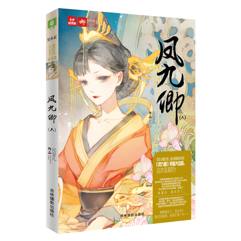 [意林图书]意林 轻文库 绘梦古风系列 凤九卿6 全新续集 再一次卷土重来  意林官方直营店