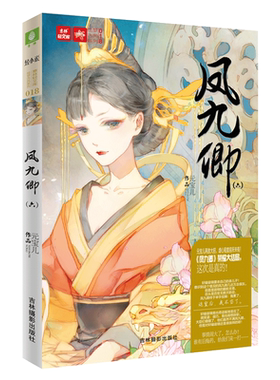 [意林图书]意林 轻文库 绘梦古风系列 凤九卿6 全新续集 再一次卷土重来  意林官方直营店