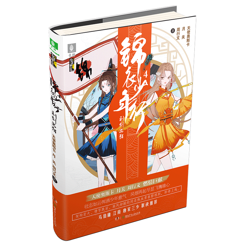 [意林图书]意林 锦衣少年行4利剑出鞘  意林少年励志馆 意林新武侠小说 一部充满正能量的新型热血青春故事 青春古风热血武侠