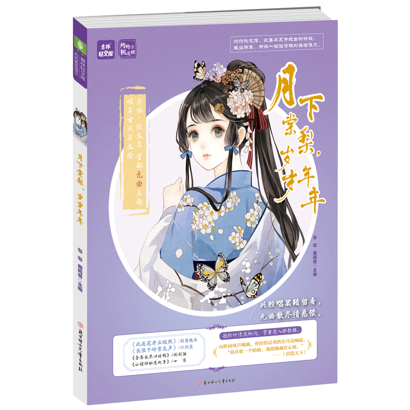 [意林图书]意林 灼灼桃花馆3 月下棠梨 岁岁年年 意林轻文库 让你在错乱纷争的故事情节中 体会我华夏荡气诗篇  意林官方直营店
