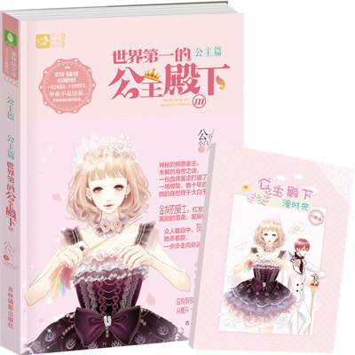 [意林图书]意林 恋之水晶系列 世界第一的公主殿下3 携礼上市  意林官方直营店