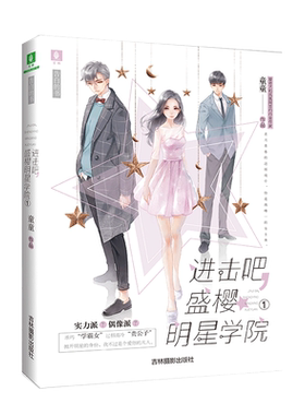 意林官方直营店 意林 进击吧 盛樱明星学院1 意林告白的书系列 懵懂青春里 带你感受这一场华丽冒险 暖心成长 青春校园 青少年文