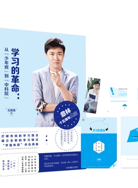 意林官方直营店 意林 学习的革命 从少年班到中科院 随书赠送主题笔记本 十个你不可不知的黄金定律+私人订制书签1枚 作者王旌尧