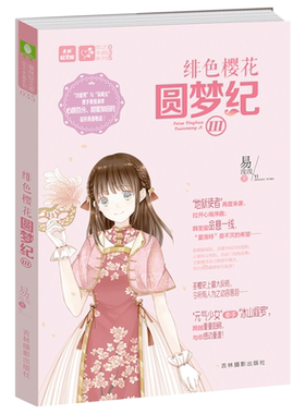 [意林图书]意林 绯色樱花圆梦纪3 意林轻文库 恋之水晶系列 邂逅心跳 邂逅你的花样青春物语 冷面男与呆萌女携手演绎花样青春