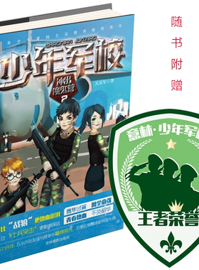 [意林图书] 意林 少年军校2冲出魔鬼营 随书附赠少年军校肩章 每本一个 意林少年励志馆系列 青少年文学 青春校园 意林官方直营店