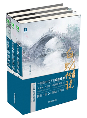 [意林图书] 意林 天乩之白蛇传说全套3册 神话传说白蛇传新版另类演绎催泪虐心励志传奇  意林官方直营店