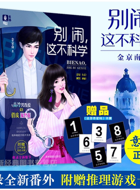 [意林图书]意林 别闹 这不科学 随书附赠 达芬奇密码推理游戏卡牌 意林悬爱系列 高冷男教授爱上俏皮女警花 破案推理 侦探小说