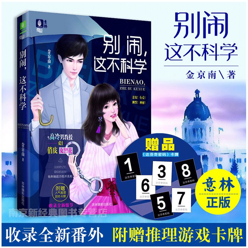 [意林图书]意林 别闹 这不科学 随书附赠 达芬奇密码推理游戏卡牌 意林悬爱系列 高冷男教授爱上俏皮女警花 破案推理 侦探小说
