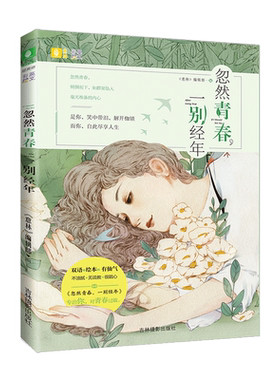 意林官方直营店  意林 彩绘英文系列 忽然青春一别经年 手绘原版 全彩印刷 双语绘本 有颜值有内容的青春励志书籍 双语彩绘读物