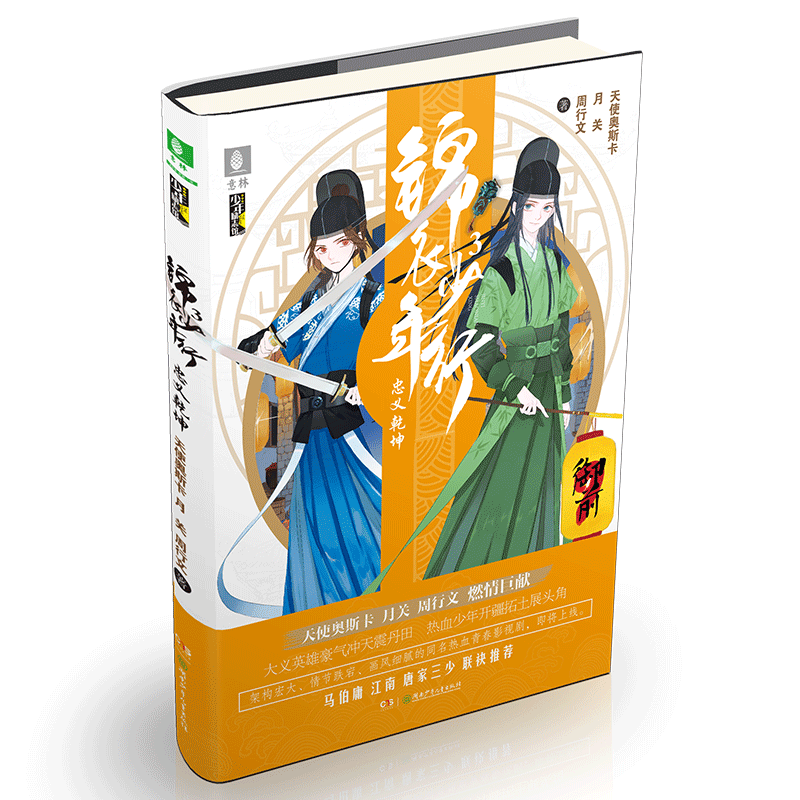 [意林图书]意林 锦衣少年行3忠义乾坤 意林少年励志馆 意林新武侠小说 一部充满正能量的新型热血青春故事 青春古风热血武侠
