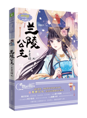 意林官方直营店  意林小小姐 兰陵公主 玉京谣2 淑女文学馆 公主天下系列 罪奴少女化身宫廷女官 逆流而上 唱响深宫勇气之歌