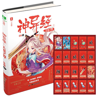 意林官方直营店  意林 神异经1大荒之界 随书附赠 神异英雄斗游戏卡  东方神话成长幻想小说开山之作 带你领略东方传统神话故事