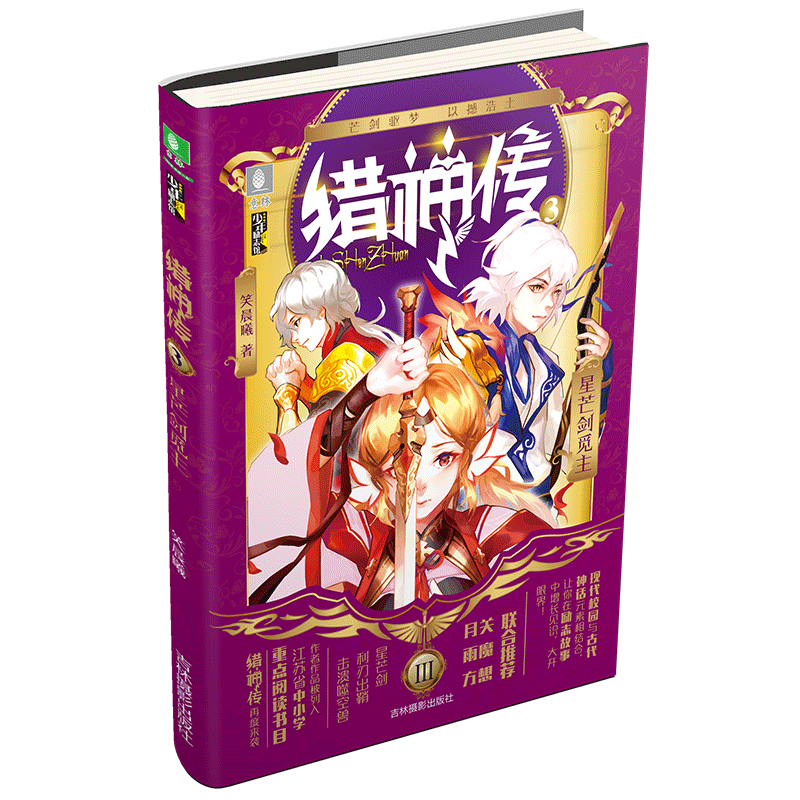 意林官方直营店  意林 猎神传3星芒剑觅主 意林少年励志馆 作者笑晨曦 现代校园与古代神话元素相结合 悬念推理 奇幻冒险