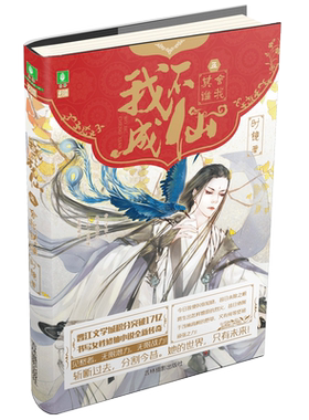 意林官方直营店  意林 我不成仙5舍我其谁 随书附赠 精美古风主题折页本 意林幻青春系列 女性修仙小说 奇幻青春 青春古言小说