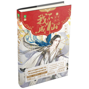 意林官方直营店  意林 我不成仙5舍我其谁 随书附赠 精美古风主题折页本 意林幻青春系列 女性修仙小说 奇幻青春 青春古言小说
