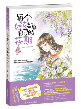 意林官方直营店  意林小小姐 每个女孩都有自己的花期 随书附赠 女生励志阅读倡导书+花期信笺 淑女励志馆女生悦读慧002