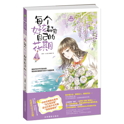 意林官方直营店  意林小小姐 每个女孩都有自己的花期 随书附赠 女生励志阅读倡导书+花期信笺 淑女励志馆女生悦读慧002
