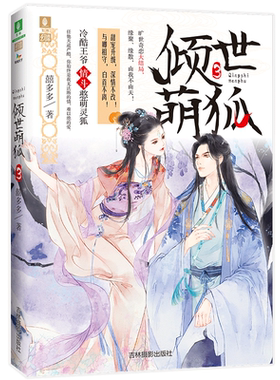 [意林图书]意林 倾世萌狐3 意林幻青春系列萌动呈现 甜宠升级深情不改 与卿相守白首不离 作家囍多多倾情呈现 意林官方直营店