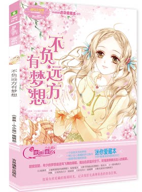 [意林图书]意林小小姐 小MM迷你爱藏本011 不负远方有梦想  图书 儿童文学 积极向上的少女励志故事 意林青春文学 意林官方直营店