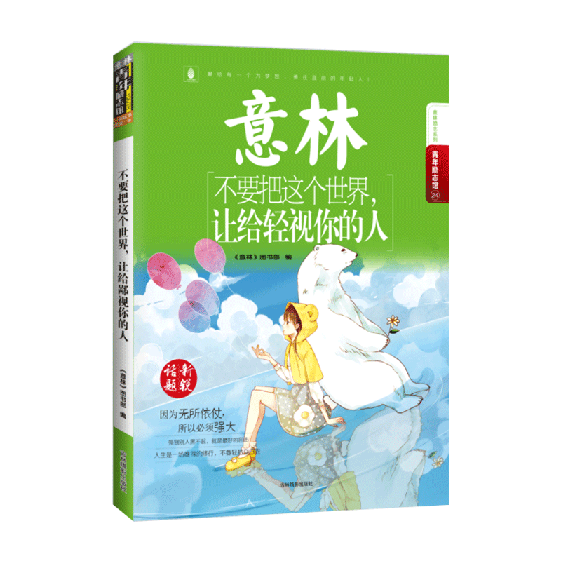 意林官方直营店  意林 不要把这个世界让给轻视你的人 意林青年励志馆 献给每一个为梦想勇往直前的年轻人 李荣浩 我只是来唱歌的