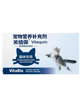 维他宝关结保猫用关节宝宠物软骨素猫咪软骨修复用