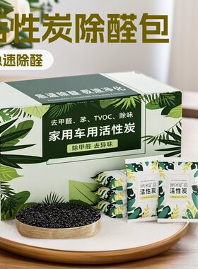 除甲醛除味活性炭包家用装修竹炭包新家具吸甲醛清除剂新车去味