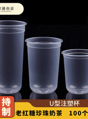 U型奶茶杯一次性胖胖杯加厚网红圣代注塑饮品杯子奶茶杯批有盖