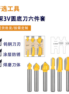圆底刀组合硬质合金黄色六件套工具开槽修边机电木铣U型槽铣刀