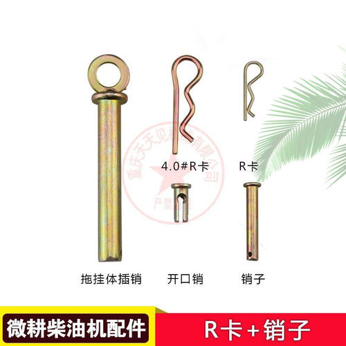 微耕机配件风冷柴油汽油微耕机轮轴刀轴销子R销8x45 8x50插销吊销